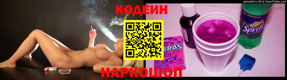 Codein Purple Drank  Вход с VPN  Донецк  Кодеин Purple Drank 